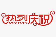 熱烈慶祝廣東省立晟中天科技有限公司被授予東莞市滑雪協(xié)會(huì)冰雪推廣單位